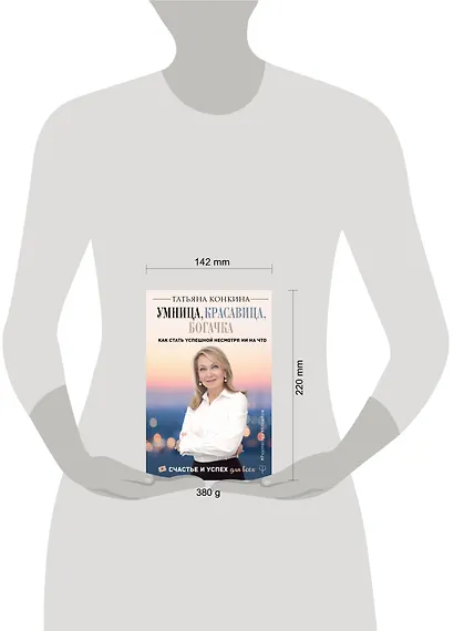 Умница, красавица, богачка. Как стать успешной несмотря ни на что - фото 3