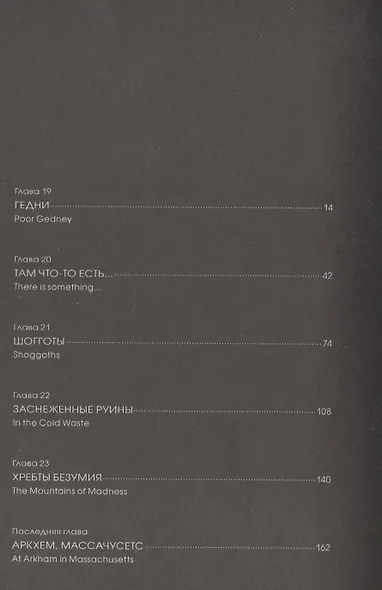 Хребты безумия. Тетрадь четвертая - фото 2