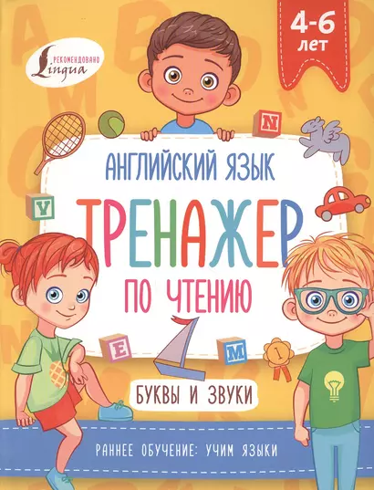 Английский язык. Тренажер по чтению. Буквы и звуки - фото 1