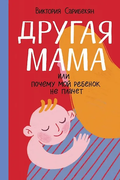 Другая мама, или Почему мой ребенок не плачет - фото 1