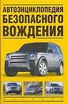 Автомобили.Автоэнц.безопасн.вождения - фото 1