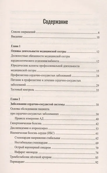 Сестринское дело в кардиологии:профес.переподготовка - фото 2