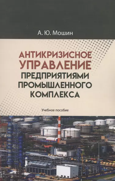 Антикризисное управление предприятиями промышленного комплекса. Учебное пособие - фото 1