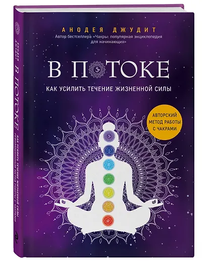 В потоке. Как усилить течение жизненной силы. Авторский метод работы с чакрами - фото 3