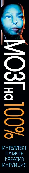 Мозг на 100 %. Интеллект. Память. Креатив. Интуиция. Интенсив-тренинг по развитию суперспособностей - фото 7