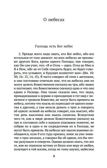 О небесах, о мире духов и об аде - фото 10