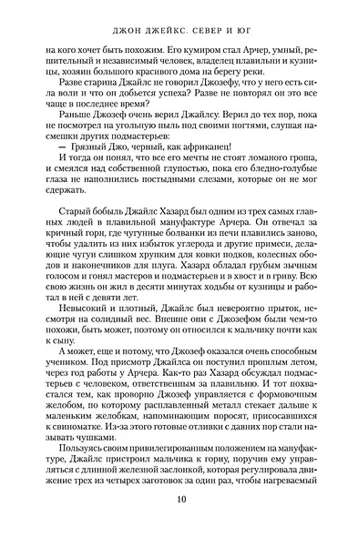 Север и Юг. Трилогия. Книга 1 - фото 10