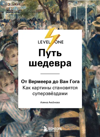 Путь шедевра. От Вермеера до Ван Гога. Как картины становятся суперзвёздами - фото 1