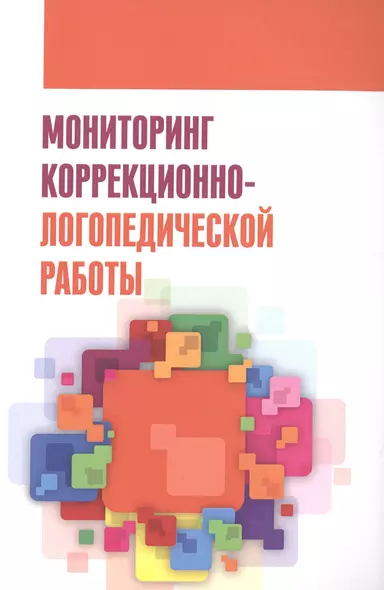 Мониторинг коррекционно-логопедической работы - фото 1