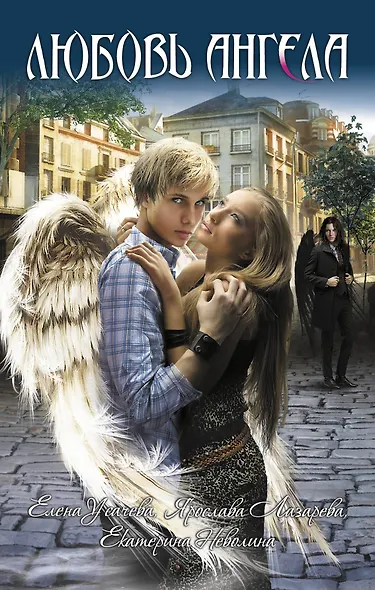 Любовь ангела : повести - фото 1