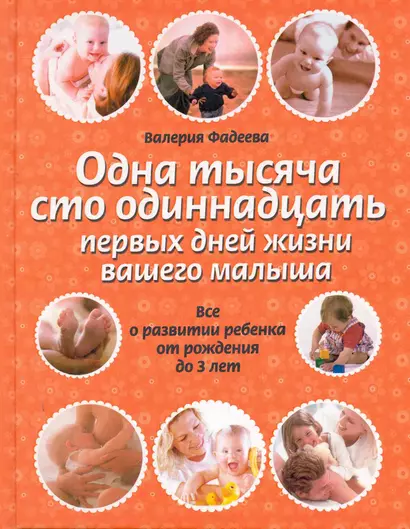 Одна тысяча сто одиннадцать первых дней вашего малыша. Все о развитии ребенка от рождения до 3 лет - фото 1