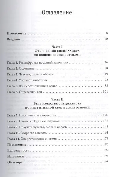 Коммуникация со всем сущим. Как понимать животных и говорить с ними - фото 2