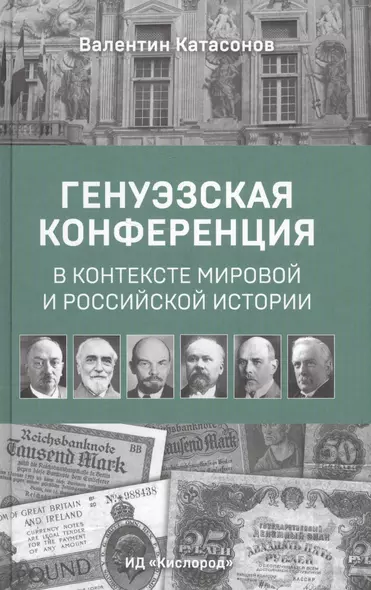 Генуэзская конференция в контексте мировой и российской истории - фото 1