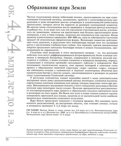 Великая Земля. От начала до конца существования нашей планеты. 250 основных вех в истории Земли - фото 9