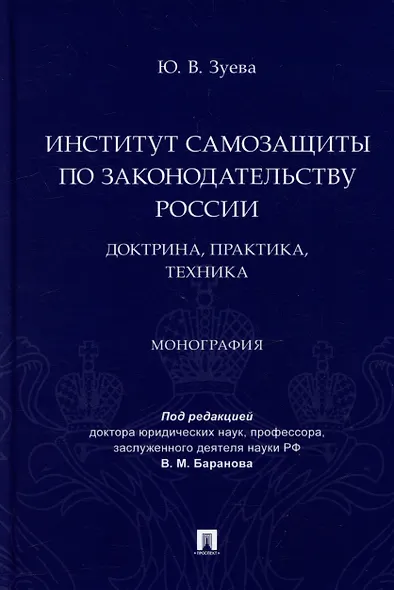 Институт самозащиты по законодательству России: доктрина, практика, техника: монография - фото 1