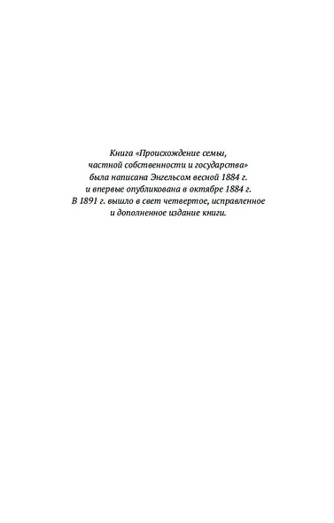 Происхождение семьи, частной собственности и государства - фото 7