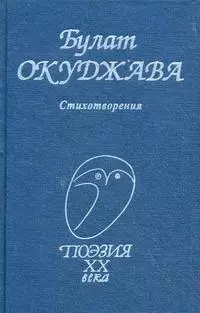 Булат Окуджава. Стихотворения - фото 1