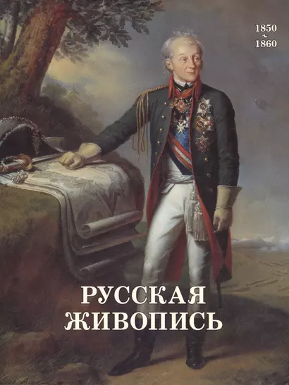 Русская живопись. 1850-1860 - фото 1