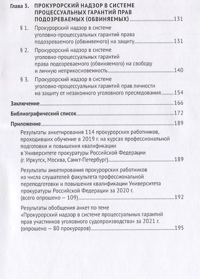 Прокурорский надзор в системе процессуальных гарантий прав участников уголовного судопроизводства. Монография - фото 3
