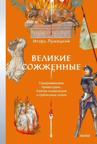 Великие сожженные. Средневековое правосудие, святая инквизиция и публичные казни - фото 1