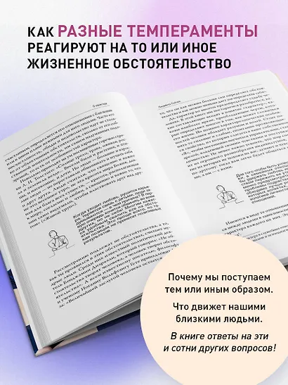 Характер и судьба. Как научиться управлять своими эмоциями и построить счастливые отношения в зависимости от темперамента - фото 5