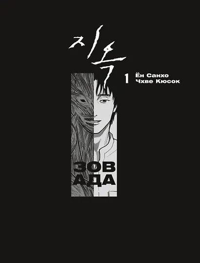 Зов ада. Том 1 (The Hellbound). Манхва - фото 7