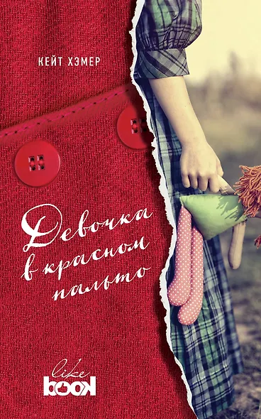 Девочка в красном пальто - фото 1