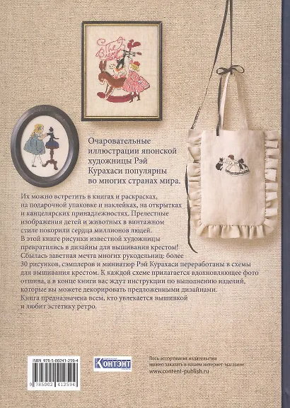 Вышивка крестом из Страны чудес Рэй Курахаси. Более 30 винтажных дизайнов со схемами - фото 2