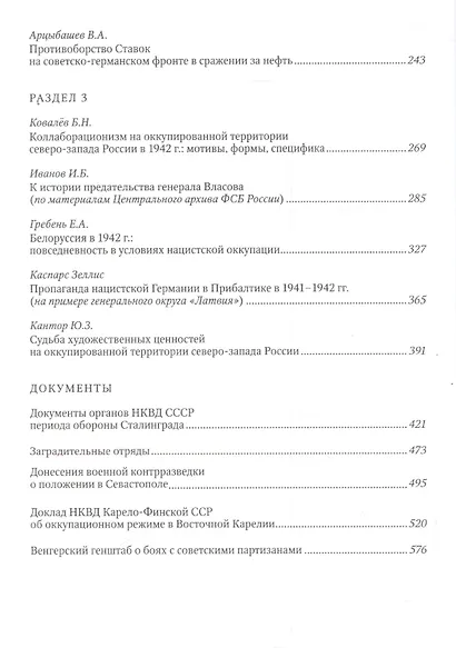 Великая Отечественная война 1942 год (ИсследДокКоммент) - фото 3
