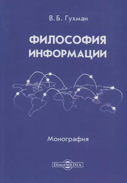 Философия информации (2 изд.) Гухман - фото 1