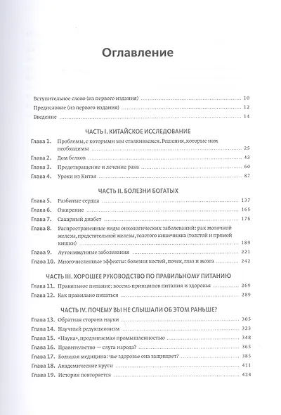 Китайское исследование: обновленное и расширенное издание. Классическая книга о здоровом питании - фото 4
