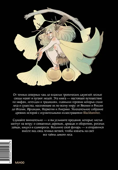 Волшебные и страшные мифы леса. От феникса до Иггдрасиля - фото 2