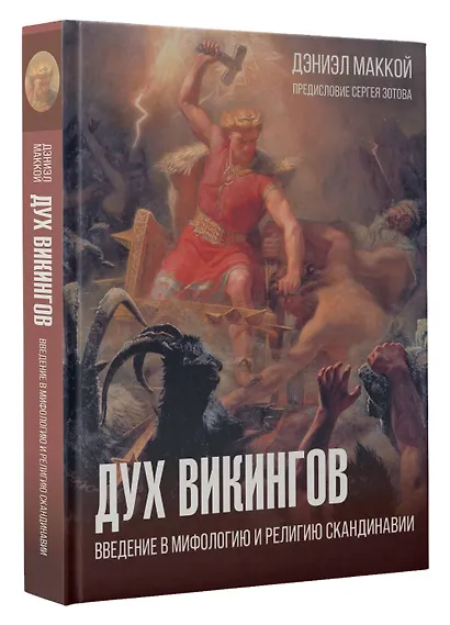 Дух викингов. Введение в мифологию и религию Скандинавии - фото 3