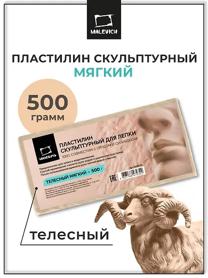 Пластилин скульптурный 500г телесный мягкий, Малевичъ - фото 2