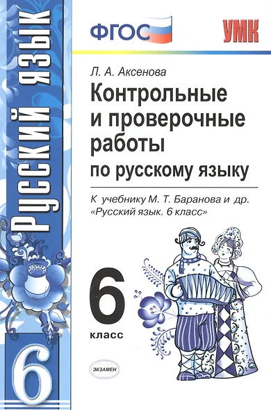 Контрольные и проверочные работы по русскому языку. 6 класс: к учебнику М.Т. Баранова и др. "Русский язык. 6 кл.: учеб. для общеобразоват. учреждений - фото 6