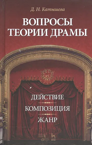 Вопросы теории драмы: действие, композиция, жанр: Уч.пособие, 2-е изд., испр. и доп. - фото 4