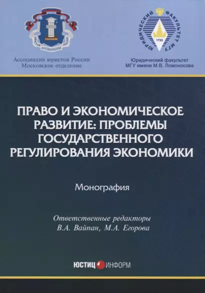 Право и экономическое развитие: проблемы государственного регулирования экономики: монография. - фото 1