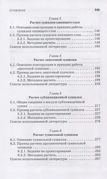 Расчет и проектирование сушильных аппаратов: Уч.пособие - фото 3