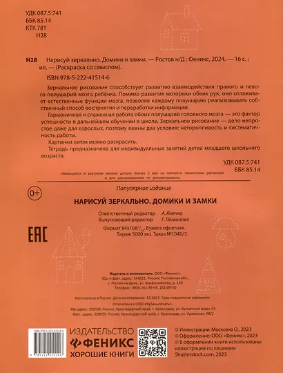 Нарисуй зеркально. Домики и замки - фото 2