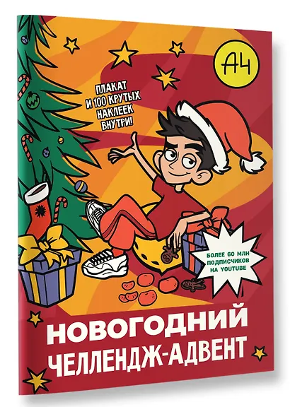 Влад А4. Новогодний челлендж-адвент - фото 3