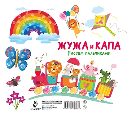 Жужа и Капа. Рисуем пальчиками. Раскраска с заданиями - фото 2