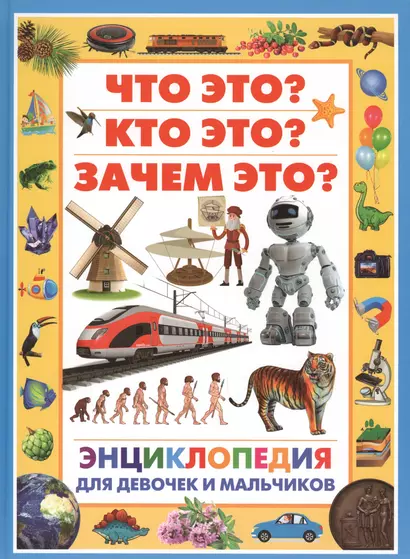 Энциклопедия для девочек и мальчиков.Что это?Кто это?Зачем это? - фото 1