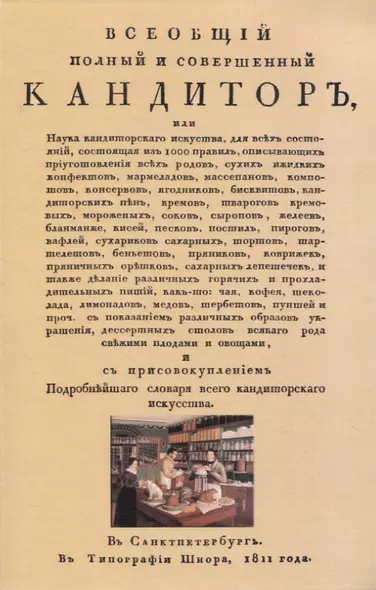 Всеобщiй полный и совершенный кандиторъ, или Наука кондиторскаго искуства - фото 1