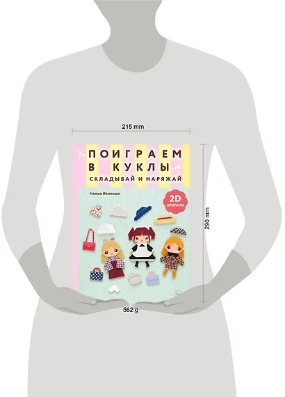 2D-оригами. Поиграем в куклы. Складывай и наряжай - фото 8