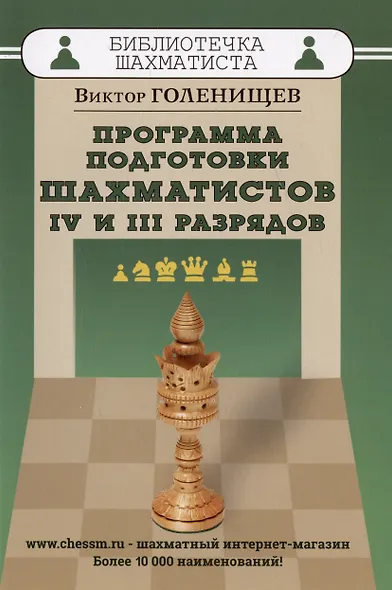 Программа подготовки шахматистов IV и III разрядов - фото 4