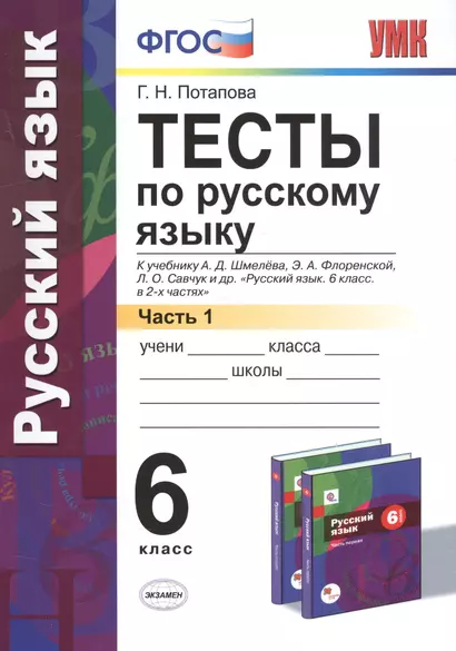 Тесты по русскому языку. 6 кл. Шмелев. ч. 1. ФГОС(к новому учебнику) - фото 1