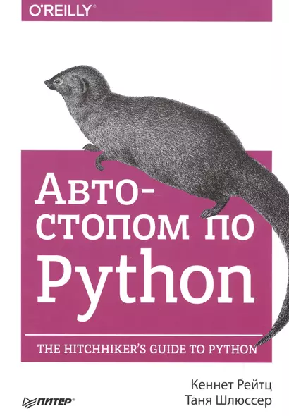 Автостопом по Python - фото 1