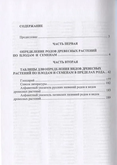 Определитель покрытосеменных древесных растений по плодам и семенам - фото 2
