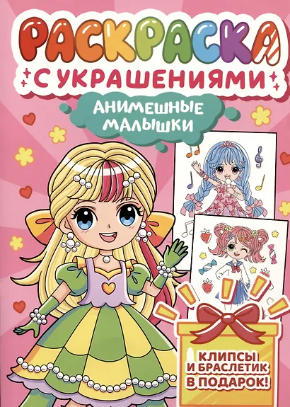 Анимешные малышки. Раскраска с украшениями - фото 2