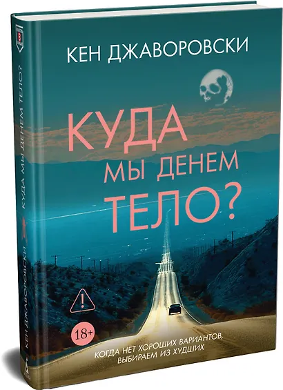Куда мы денем тело? - фото 3